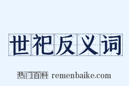 世祀反义词是什么意思的图片